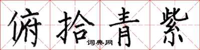 何伯昌俯拾青紫楷书怎么写