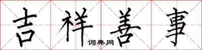 何伯昌吉祥善事楷书怎么写