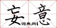 何伯昌妄意楷书怎么写