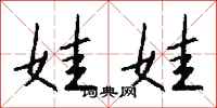钱沛云娃娃行书怎么写