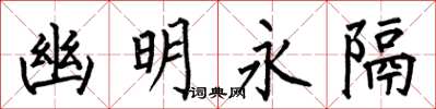 何伯昌幽明永隔楷书怎么写