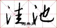 钱沛云洼池行书怎么写