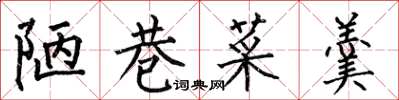 何伯昌陋巷菜羹楷书怎么写