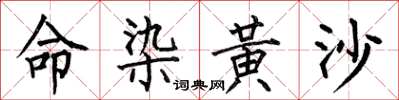 何伯昌命染黄沙楷书怎么写