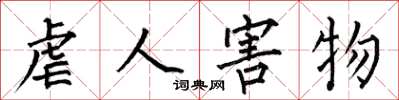 何伯昌虐人害物楷书怎么写