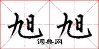 何伯昌旭旭楷书怎么写