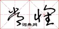 王冬龄常怀草书怎么写