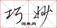田英章巧妙行书怎么写