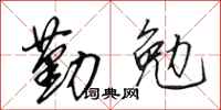 田英章勤勉行书怎么写