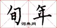 何伯昌旬年楷书怎么写