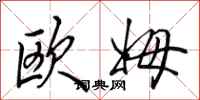 田英章欧姆行书怎么写