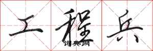 田英章工程兵行书怎么写