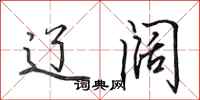 田英章辽阔行书怎么写