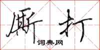 田英章厮打行书怎么写