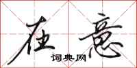 田英章在意行书怎么写