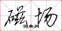 田英章磁场行书怎么写