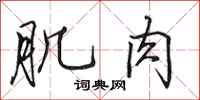 田英章肌肉行书怎么写