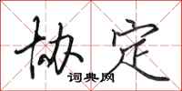 田英章协定行书怎么写