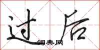 田英章过后行书怎么写