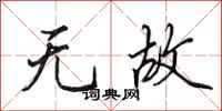 田英章无故行书怎么写
