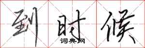 田英章到时候行书怎么写