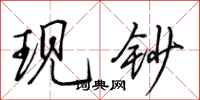 田英章现钞行书怎么写