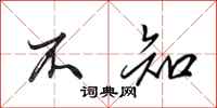 田英章不知行书怎么写