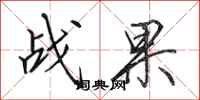 田英章战果行书怎么写