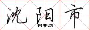 田英章沈阳市行书怎么写