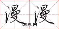 田英章漫漫行书怎么写