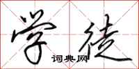 田英章学徒行书怎么写