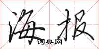 田英章海报行书怎么写