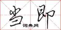 田英章当即行书怎么写