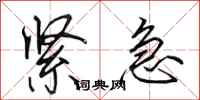 田英章紧急行书怎么写