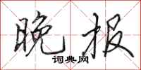 田英章晚报行书怎么写