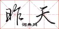 田英章昨天行书怎么写