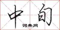 田英章中旬行书怎么写