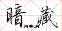 田英章暗藏行书怎么写