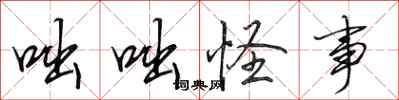田英章咄咄怪事行书怎么写