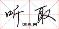 田英章听取行书怎么写