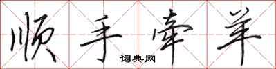 田英章顺手牵羊行书怎么写