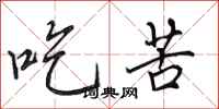 田英章吃苦行书怎么写