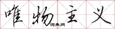 田英章唯物主义行书怎么写