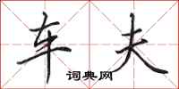 田英章车夫行书怎么写