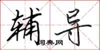 田英章辅导行书怎么写