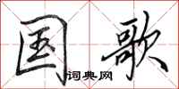 田英章国歌行书怎么写