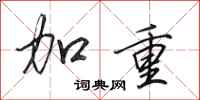 田英章加重行书怎么写