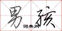 田英章男孩行书怎么写