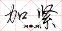 田英章加紧行书怎么写