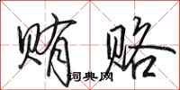 田英章贿赂行书怎么写